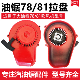 81大油锯拉盘林木吹风机手拉盘易拉动风力灭火机启动器配件
