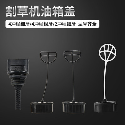 割草机配件油箱盖打草机油壶盖汽油盖割灌机通用4冲程2冲程油箱盖