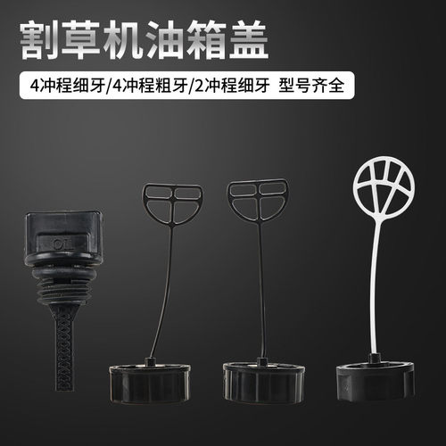 割草机配件油箱盖打草机油壶盖汽油盖割灌机通用4冲程2冲程油箱盖