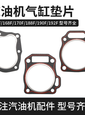 汽油机发电机配件2-8千瓦缸垫水泵微耕机168/170F/188/190f缸头垫