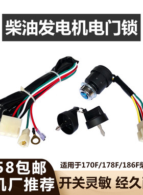 风冷柴油发电机微耕机170F186F178F电门锁电启动钥匙控制开关