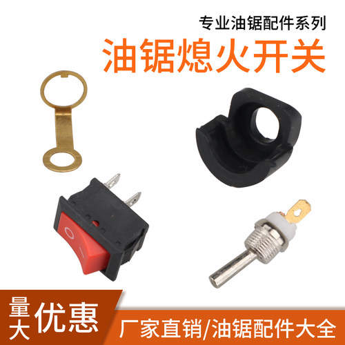 52/58/59熄火船型红色按钮汽油锯