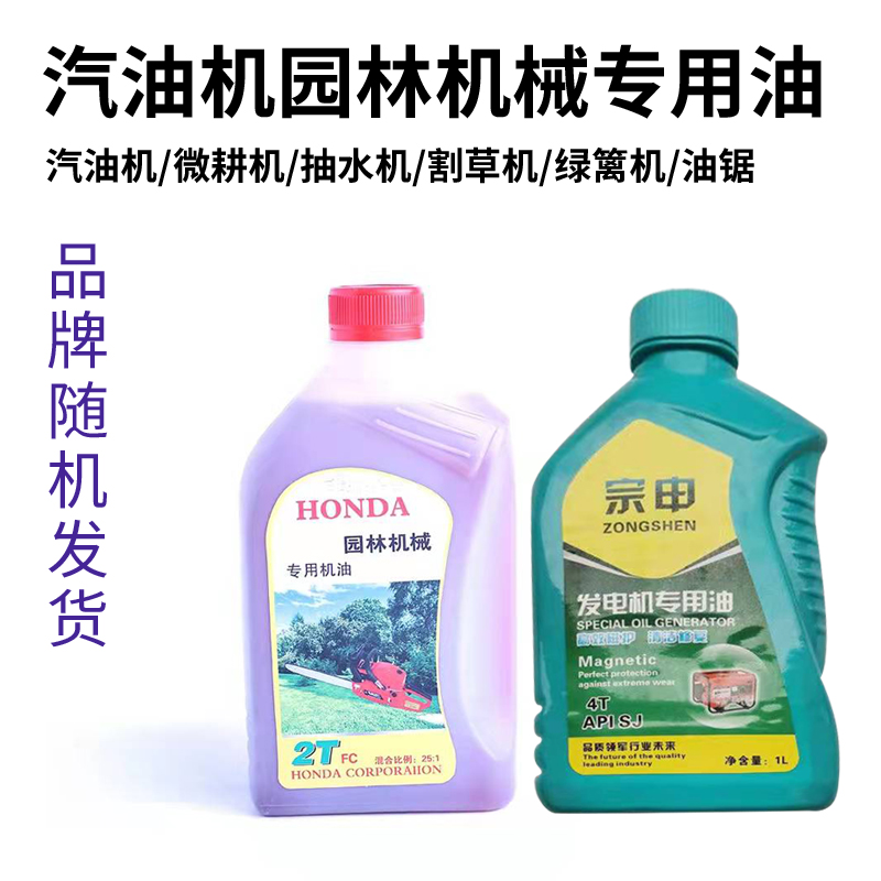 汽油发电机机油微耕机抽水机四冲程专用机油二冲程割草机油锯机油