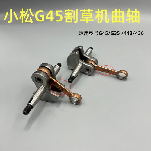 小松G45/G35/BC4310/3410割草机富世华443R/436R配件曲轴连杆