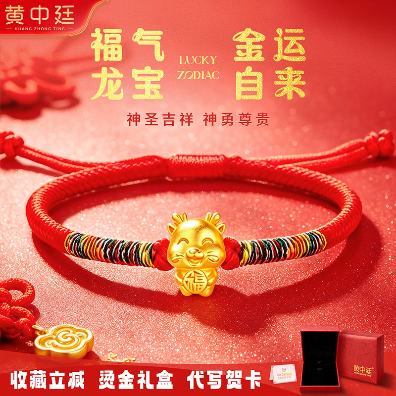 足金999十二生肖龙黄金转运珠红绳编织手链女本命年生日礼物纪念
