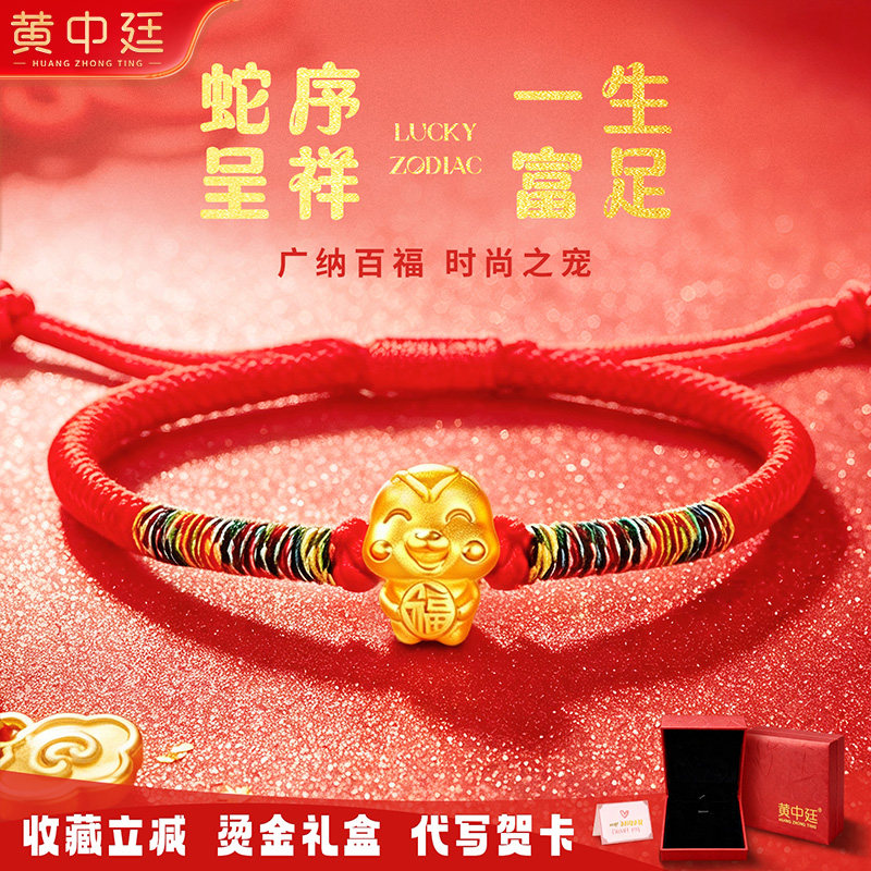 黄中廷足金999十二生肖蛇黄金转运珠红绳手链女本命年生日礼物