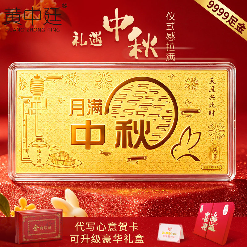 9999足金月满中秋黄金金钞纯金高端礼品收藏投资纪念金条传世金礼