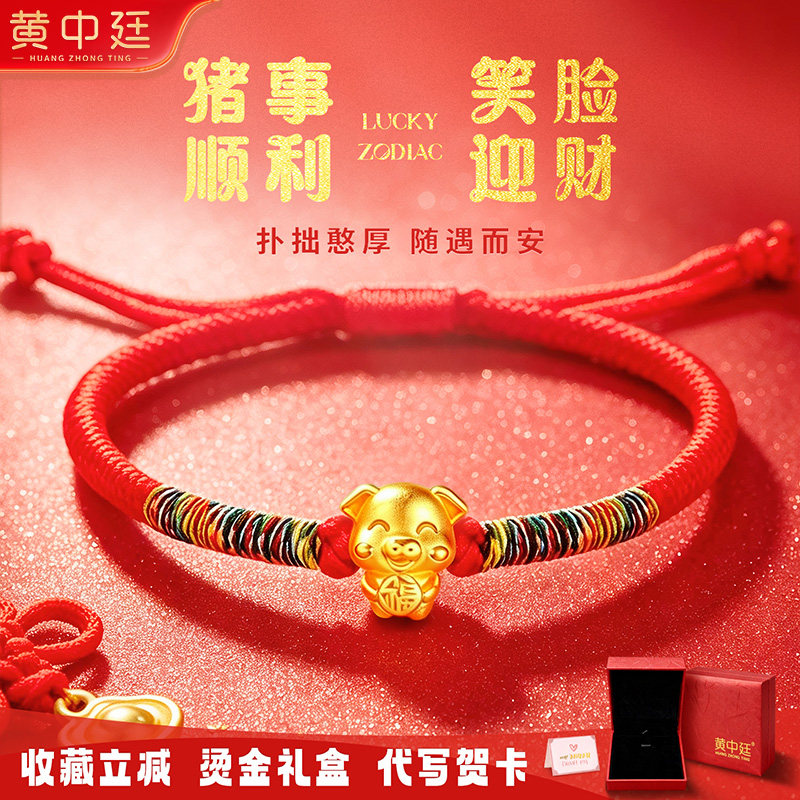 十二生肖猪黄金转运珠红绳手链足金999本命年生日礼物中秋节精装