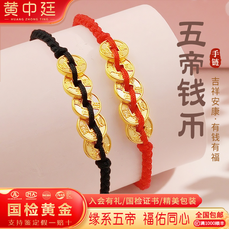 黄金五帝钱情侣手链男女999足金