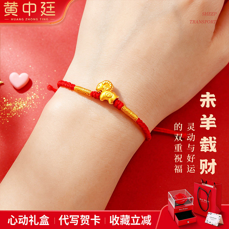 生肖发财羊999足金黄金红绳手链