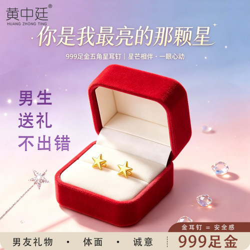 999足金幸运星黄金耳钉送女友
