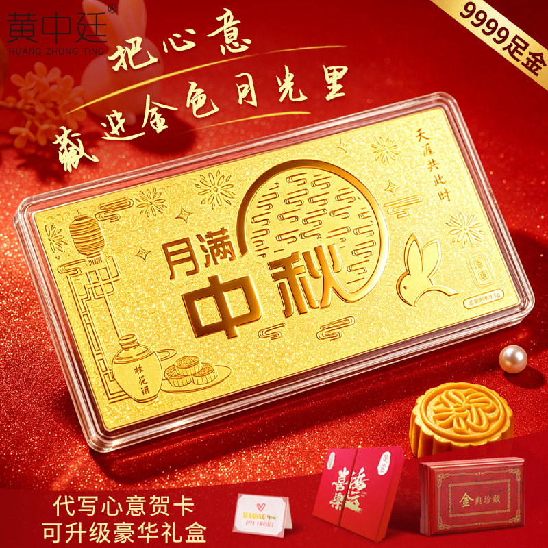 9999足金月满中秋黄金金钞收藏