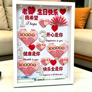 老婆生日快乐一生一世有钱花相框装饰DIY材料包摆台闺蜜情侣