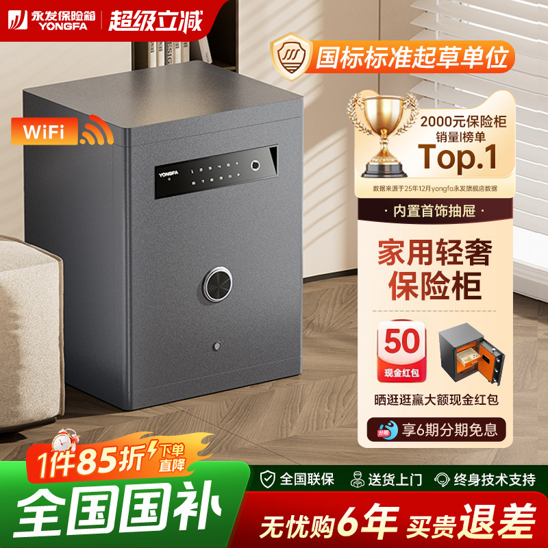 YONGFA永发保险柜家用智能防盗保险箱新国标认sss证全钢重型