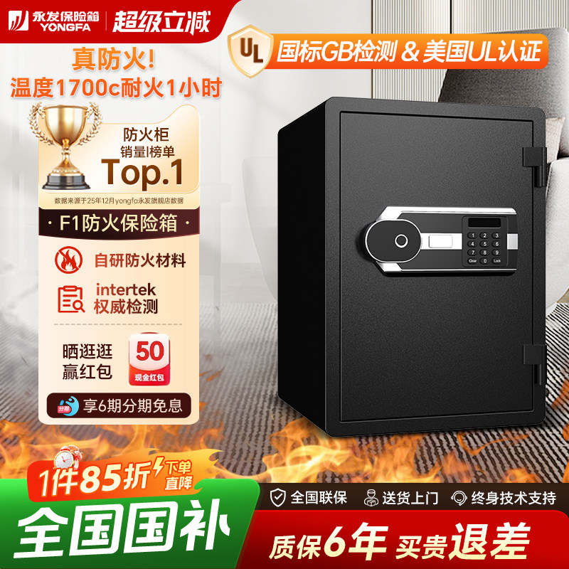 【防火保险箱】YONGFA永发专业防火保险箱全钢重型保险柜小型50/60cm高家用办公指纹密码美国UL认证保管箱