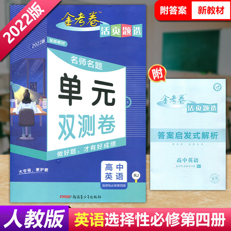 2022版配新教材高中英语选择性必修第四册 人教版rj 金考卷活页题选