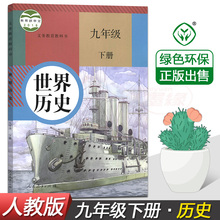 2020新版 部编版初中世界历史9九年级下册课本人教版 9下历史书义务教育教科书 初中九9年级下册历史书部编版历史9九年级册教科书