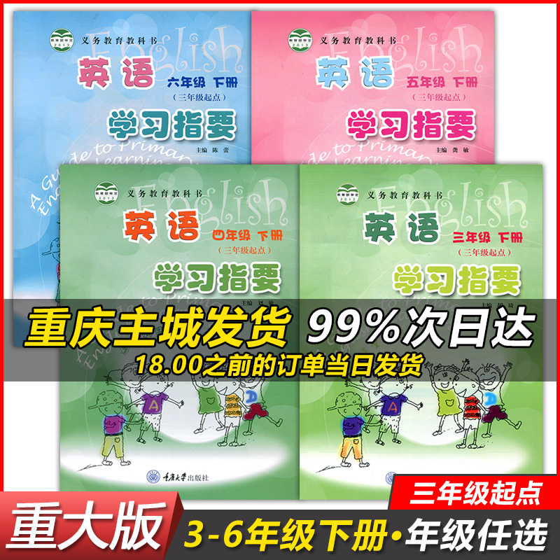 2023重大版小学英语三四五六年级下册课本练习册 重庆大学出版社 小学生英语学习指要三年级起点英语书义务教育教科书