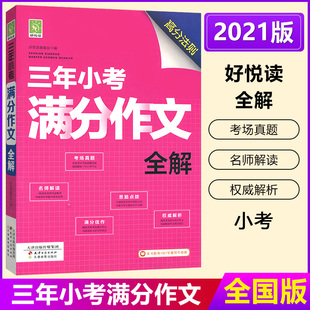 好悦读作文2021新版 小学生123456年级小升初高分作文满分作文点拨解析 2021三年小考满分作文全解 三年小考满分作文全解2018