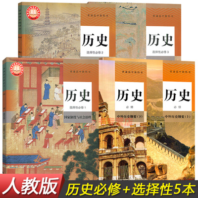 部编人教版 高中历史必修上册下册+历史选择性必修123中外历史纲要上下册套装共5本 供高一二三年级普通高中教科书 人民教育出版社