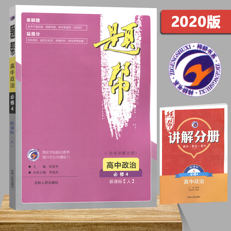 2021题帮高中政治必修四人教版RJ 赠课本知识点讲解分册 吉林人民出版社 高中必刷题政治必修4人教版同步练习辅导提分资料必刷题