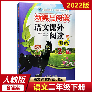 同步拓展阅读训练题 语文课外阅读训练小学二年级B版 小学生一课一练人教版 含答案 2年级下册 2022新黑马阅读丛书