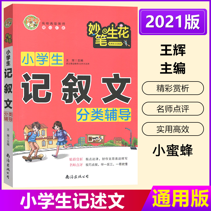 小蜜蜂2021新版 妙笔生花小学生记叙文分类辅导 小学生作文精选通用版 小学一二三四五六年级作文书素材辅导用书书籍