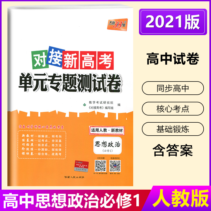 天利38套2021版 对接高考单元专题测试卷 高中思想政治必修1一 适用人教版 高中教辅同步试卷课时作业必刷题专题专项题型必刷卷