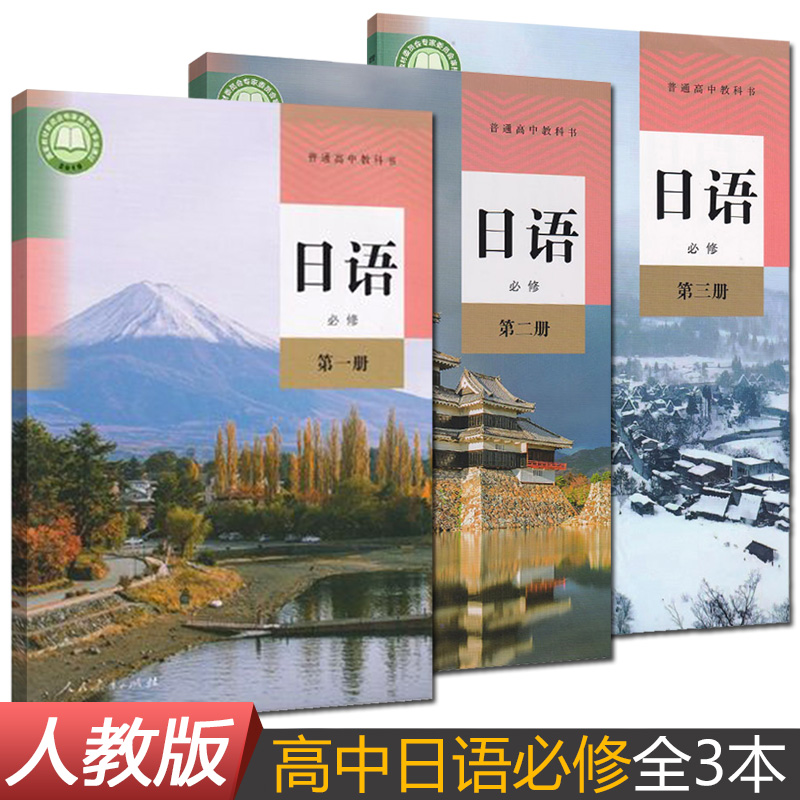 新改版人教版 高中日语必修第一册第二册第三册全套3本 部编版 普通高中教