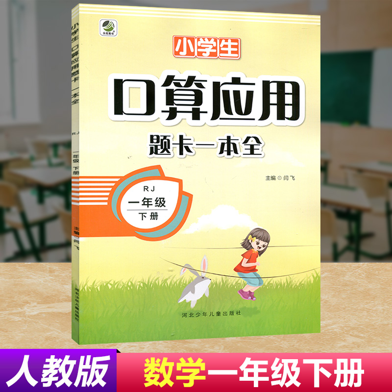 正版包现货2021小学生口算应用题卡1一年级下册人教课一本全 口算心算速算巧算计算本算术本强化口算速算能力提升训练册辅导书