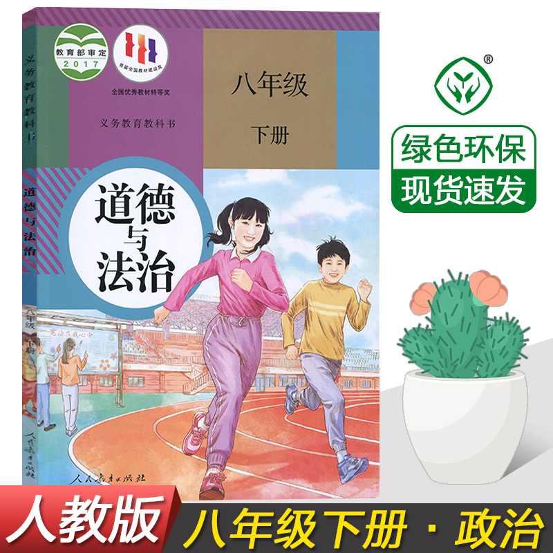 正版包邮2023人教版初中8八年级下册道德与法治部编版课本教材教科书人民教育出版社初二下学期思想政治8八年级下册政治书教科书-封面