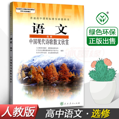 人教版高中语文选修中国现代诗歌散文欣赏课本教材教科书人民教育出版社高一高二高三年级语文选修学生用书