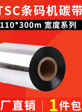 碳带110mm 300m TSC244plus T300 T200E D200 243E铜版纸条码色带
