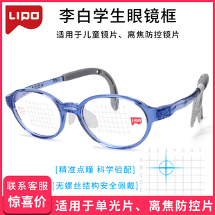 李白LIPO眼镜框儿童近视学生配眼镜架青少年防控医院同款白025