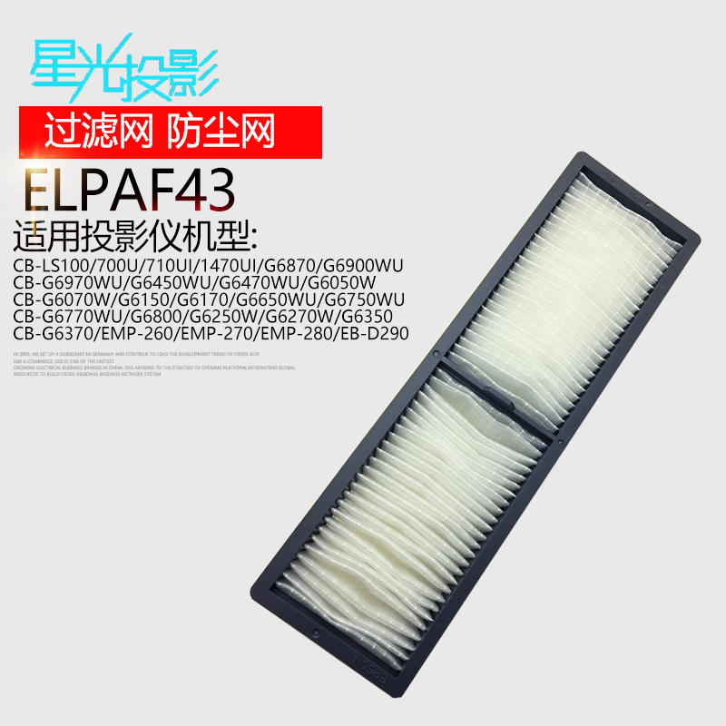 投影机仪过滤防尘网ELPAF43适用于爱普生CB-LS100/700U/710UI/1470UI/G6870/G6900WU/G6970WU/G6450WU/G6050W