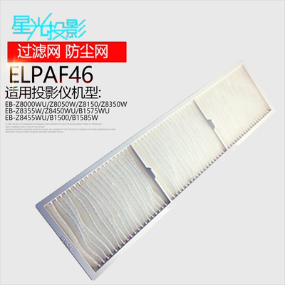 原装投影机过滤空气防尘elpaf46