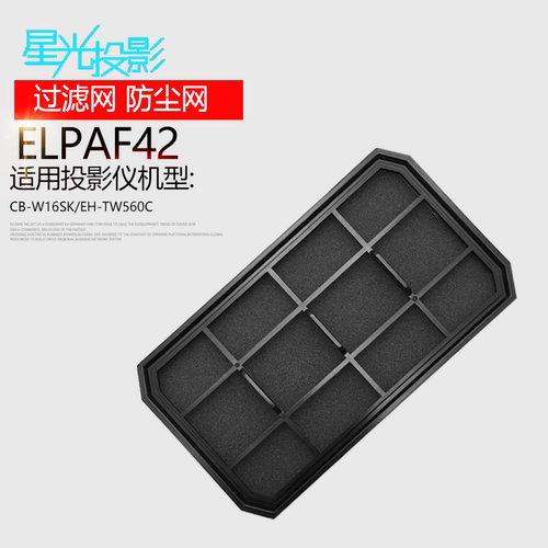 原装投影机/仪过滤器防尘网ELPAF42通用爱普生CB-W16SK/EH-TW560C
