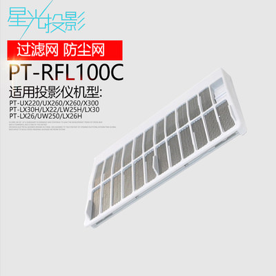 星光投影仪投影机过滤网/防尘网ET-RFL100C 通用松下PT-UX220/UX260/UX300/X301/X300/X260/LX22/LX26/LX30