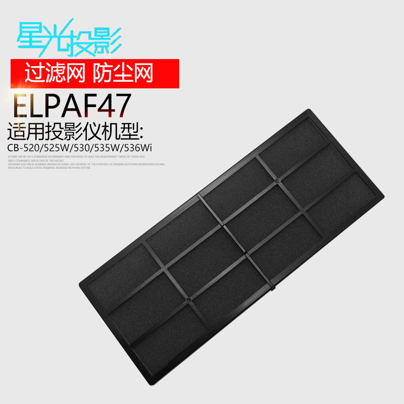 星光投影机/仪过滤器防尘网ELPAF47通用爱普生CB-520/525W/530/535W/536Wi