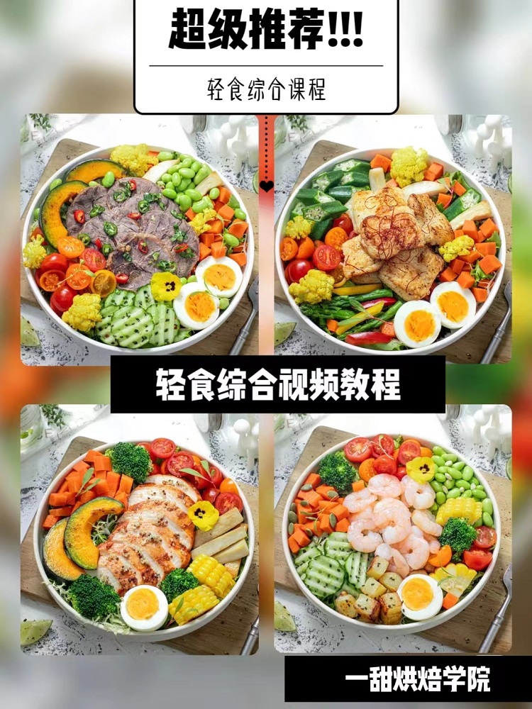 网红轻食沙拉技术配方商用教程制作轻食餐饮便当小吃制作技术培训