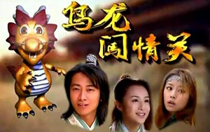 乌龙闯情关 1080P AI修复版 中文字幕 41集全