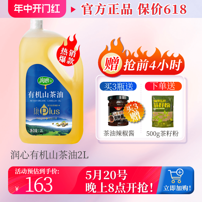 【日期新鲜】润心康plus有机山茶油2L物理冷榨茶籽油少油烟-封面