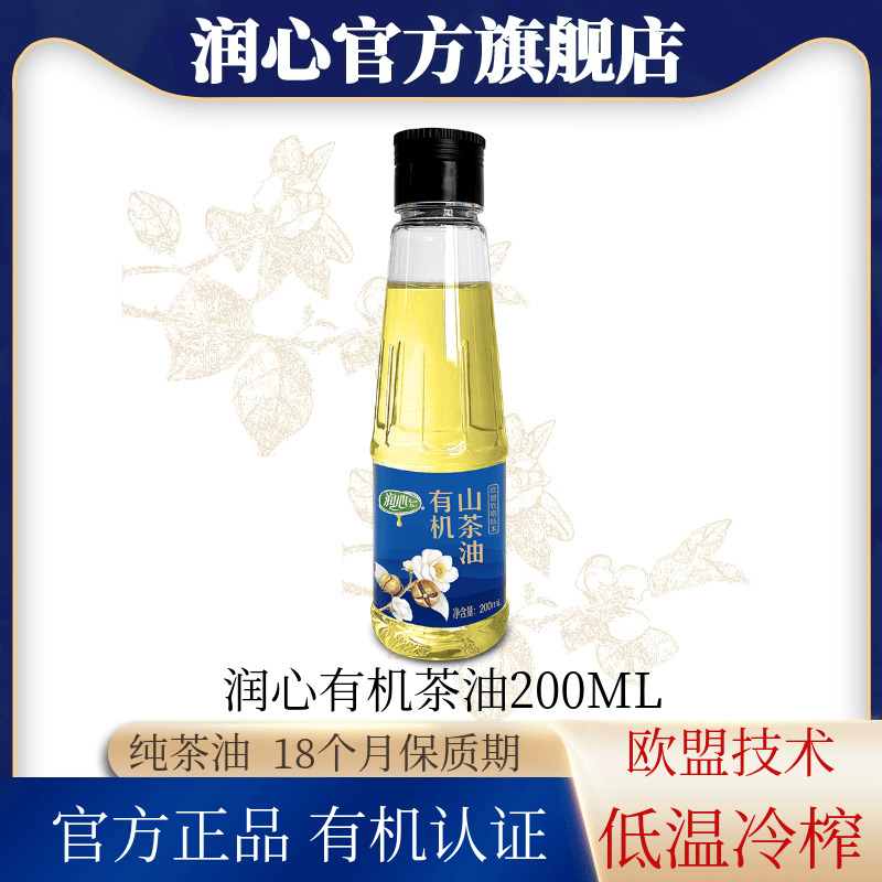 【官方正品】润心有机山茶油200ML 物理冷榨茶籽油清淡型