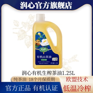 润心有机生榨茶油1.25L 直播 物理压榨纯茶油清淡 官方正品