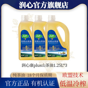 润心康PLUS有机山茶油1.25LX3瓶 物理冷榨茶籽油清淡