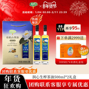 【官方正品】润心有机生榨山茶油500ML*2礼盒年货礼品高端健康礼