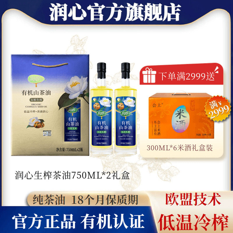 润心有机茶油礼盒装山茶油