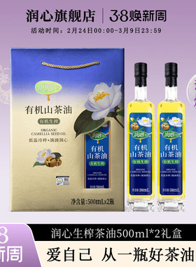 润心有机生榨山茶油500ML*2瓶礼盒高端年货礼品健康送礼伴手礼