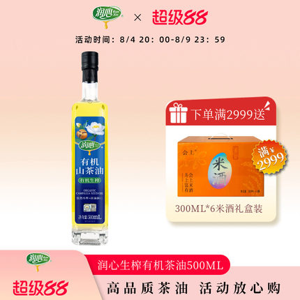 【官方正品】润心有机生榨山茶油500ML 物理冷榨茶籽油清淡型
