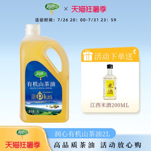 【官方正品】【爆款补贴】润心康plus有机山茶油2L冷榨茶油清淡型 - 封面
